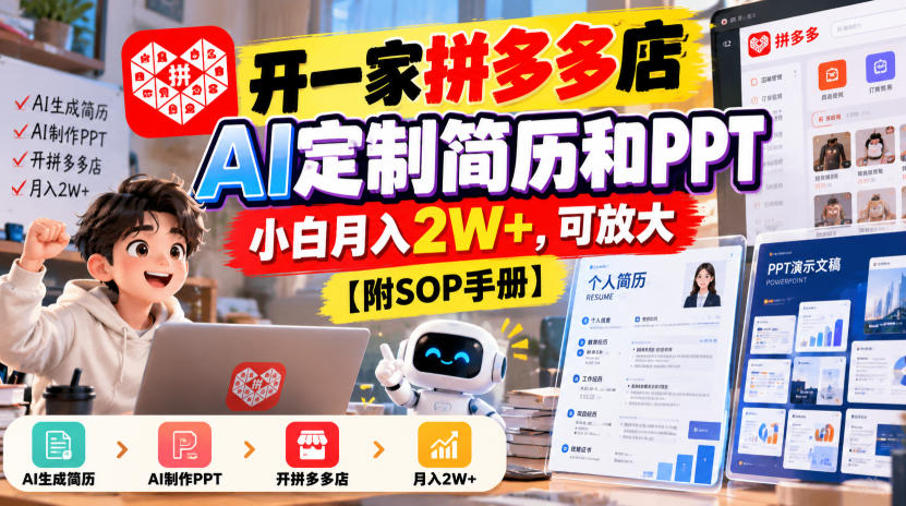 开一家拼多多店，AI定制简历和PPT，小白月入2W+，可放大【附SOP手册】【揭秘】-副业网