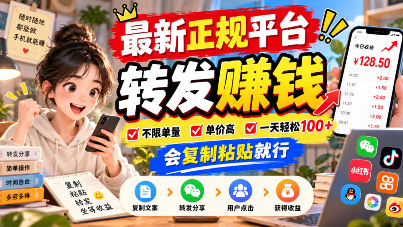 最新正规平台,转发賺钱,不限单量,单价高,一天轻松100+,会复制粘贴就行【揭秘】-副业网