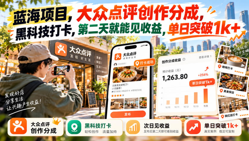 蓝海项目,大众点评创作分成,黑科技打卡,第二天就能见收益,单日突破1k+【揭秘】-副业网