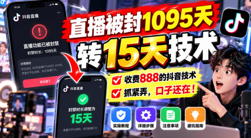直播被封1095天转15天技术,收费888的抖音技术,抓紧弄,口子还在!-副业网