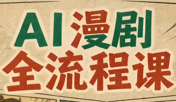 曾老师·AI基础课+AI漫剧全流程课-副业网