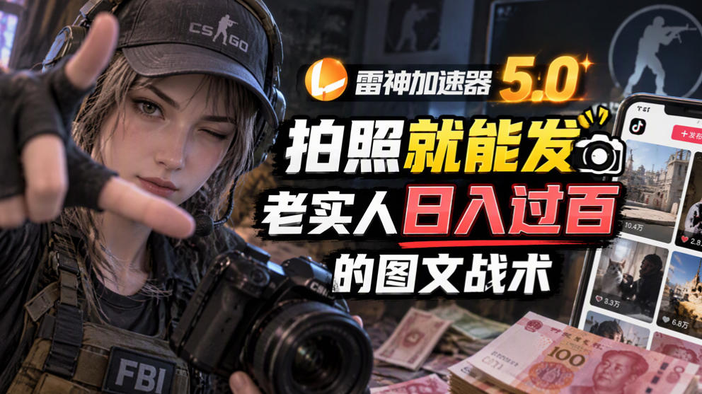 雷神加速器5.0:拍照就能发,老实人日入过百的图文口子-副业网