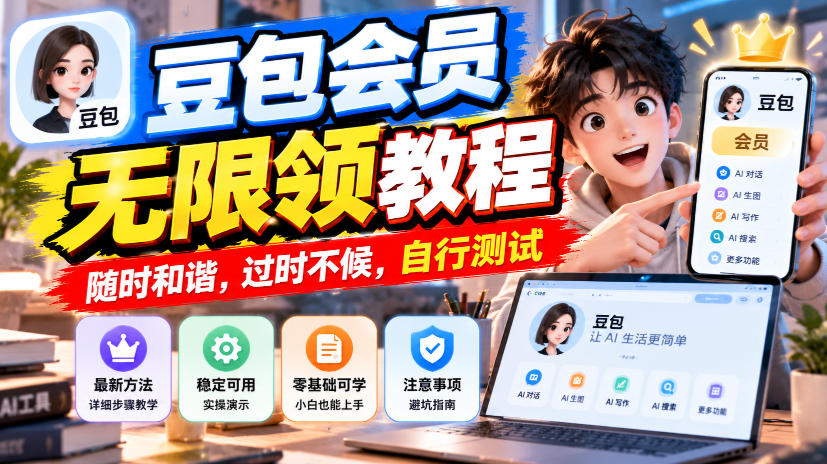 豆包会员无限领教程,随时和谐,过时不候,自行测试-副业网