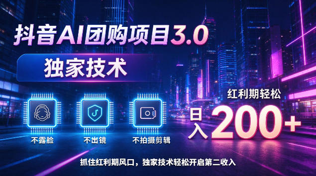 抖音AI团购项目3.0，独家技术，不露脸不出境不剪辑拍摄，红利期轻松日入200+【揭秘】-副业网