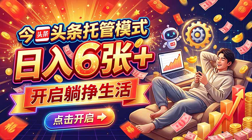 图片[2]-今日头条AI托管模式，每天5分钟，最高月入5000+，操作超简单，零门槛-副业网