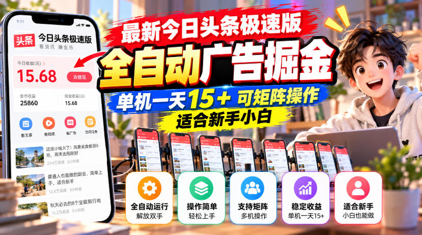 最新今日头条极速版全自动广告掘金，单机一天15+可矩阵操作适合新手小白-副业网
