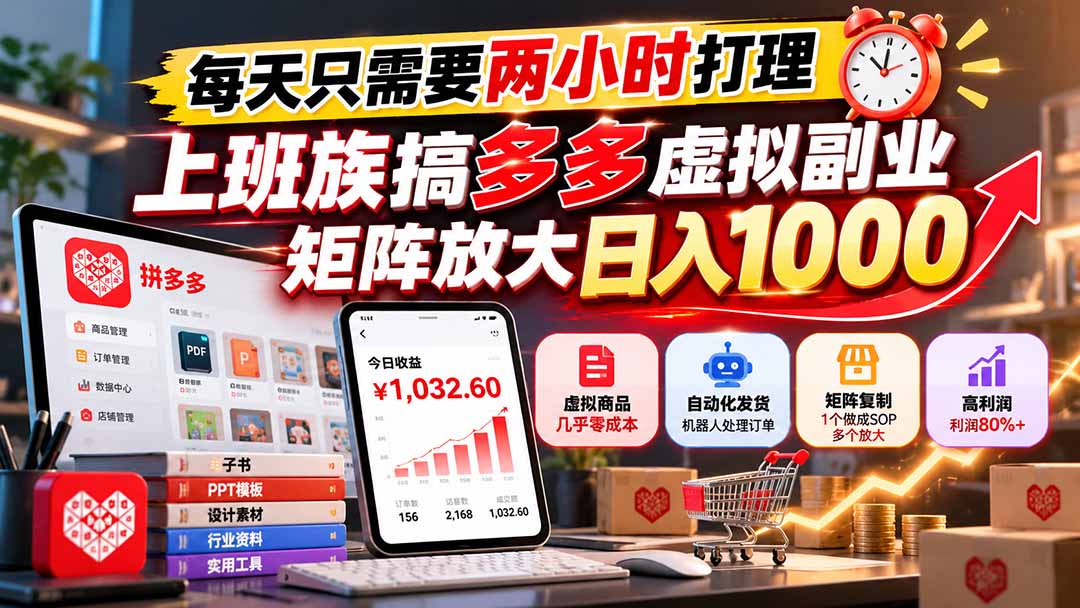 每天只需要两小时打理，上班族搞多多虚拟副业，矩阵放大日入 1000-副业网