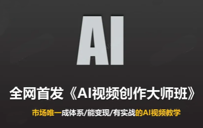 Ai视频创作大师班(更新2026)-副业网