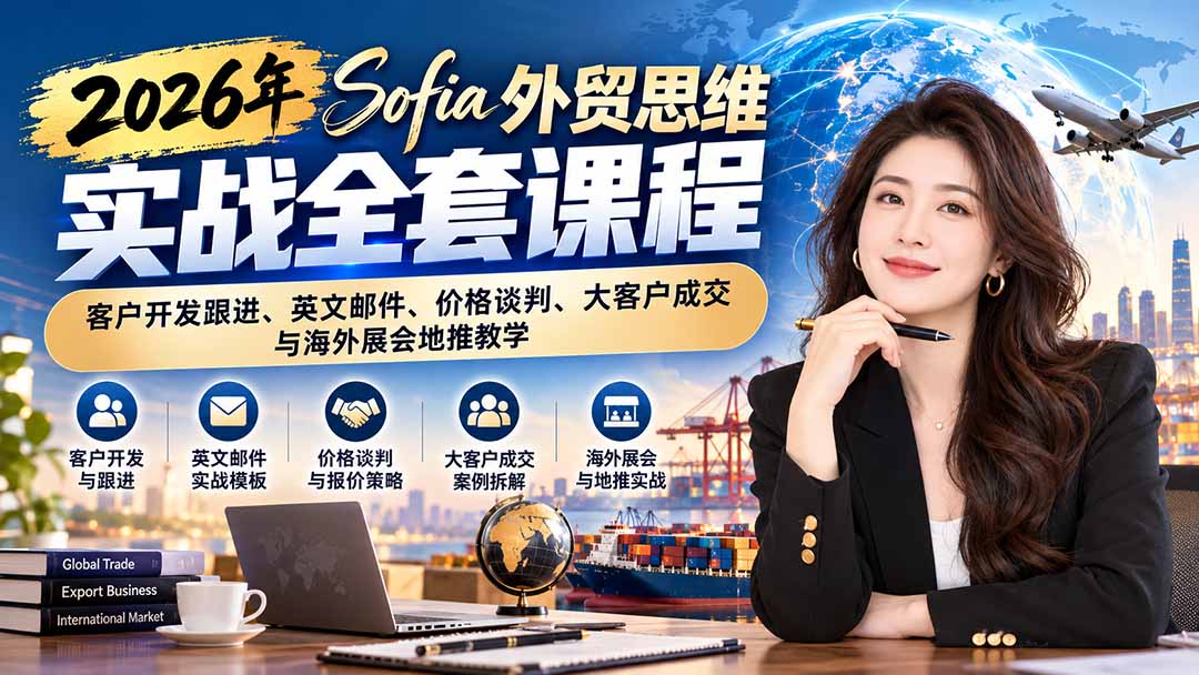 图片[2]-2026年Sofia外贸思维实战全套课程：客户开发跟进、英文邮件、价格谈判、大客户成交与海外展会地推教学-副业网