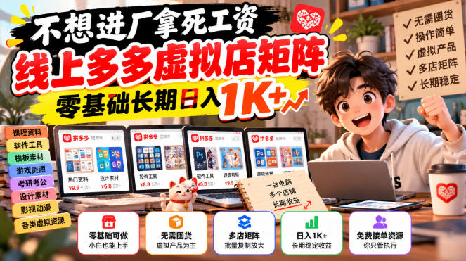 不想进厂拿死工资,线上多多虚拟店矩阵,零基础长期日入1K+【揭秘】-副业网