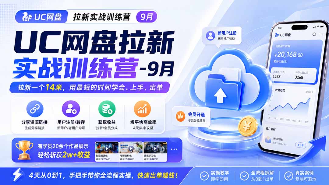 图片[2]-UC网盘拉新实战训练营-更新1022，拉新一个14米，用最短的时间学会、上手、出单，有学员20余个作品，轻松斩获2w+收益-副业网