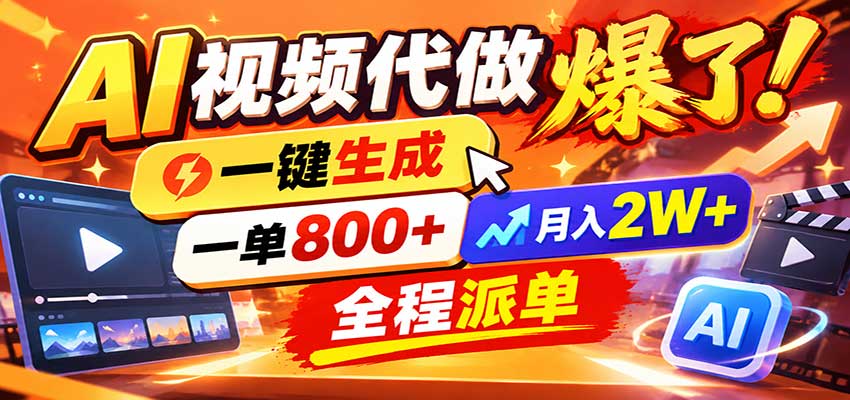 AI代做视频疯了，一小时出一套，单子接不完，提供派单资源，月稳2W！-副业网