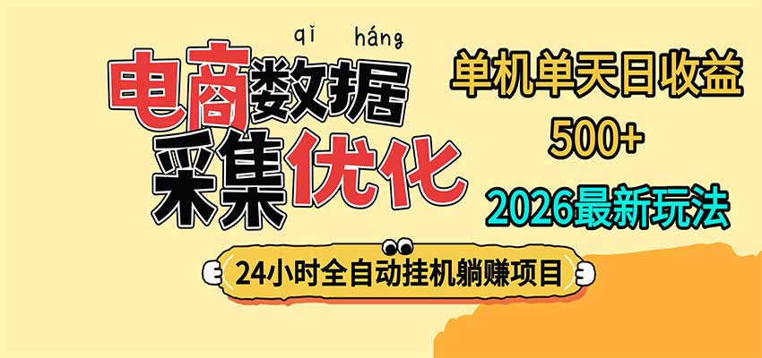 24小时全挂机，单机单天收益 500+，电商数据采集优化-副业网