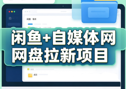 力辛电商·闲鱼+自媒体网盘拉新项目-副业网