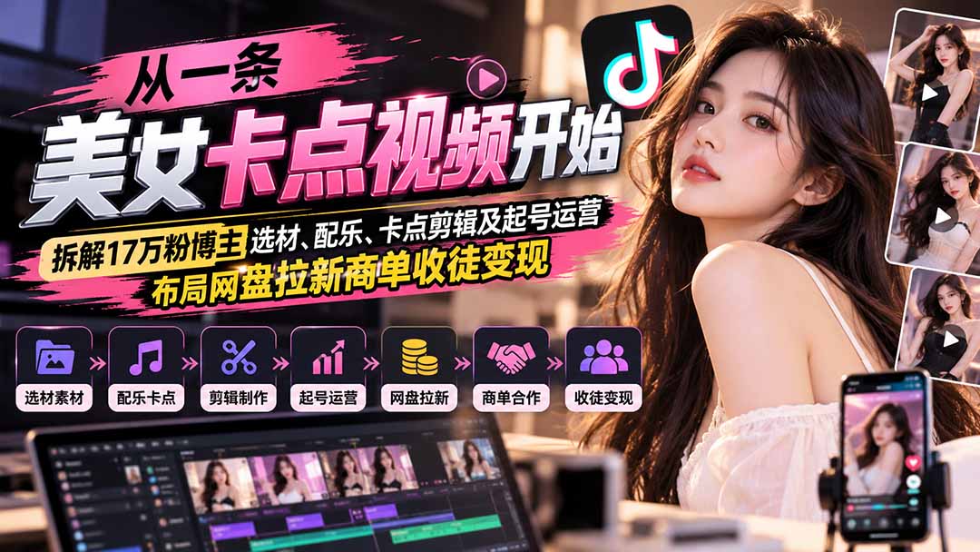 图片[2]-从一条美女卡点视频开始：拆解17万粉博主选材、配乐、卡点剪辑及起号运营，布局网盘拉新商单收徒变现-副业网