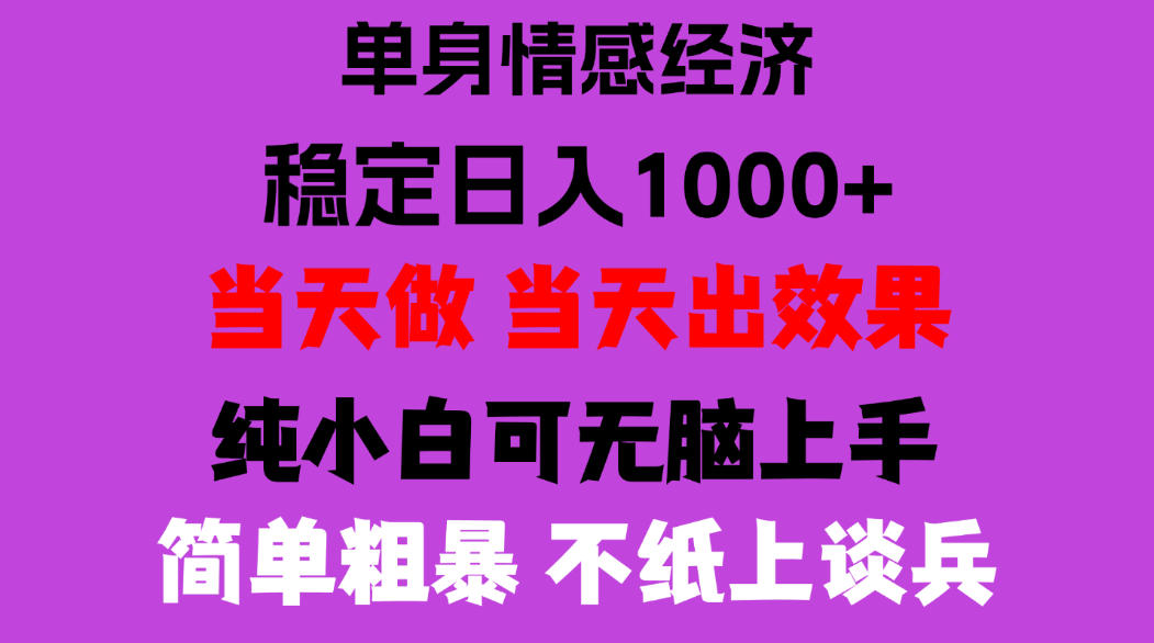 26年暴力单身经济，稳定日入500-1k，不缺流量，流量极大，冷门小众赛道，门槛低小白轻松上手，可矩阵批量操作【揭秘】-副业网