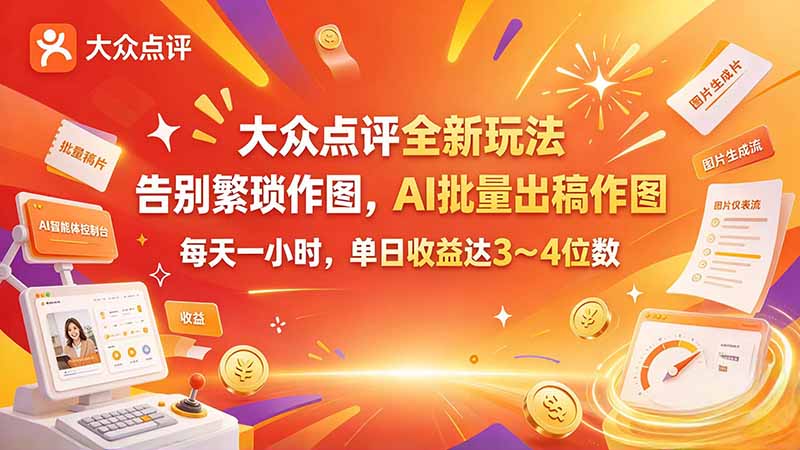 大众点评全新玩法，不用繁琐作图，AI 批量出稿作图，每天一小时，单日收益达 3～4 位数-副业网