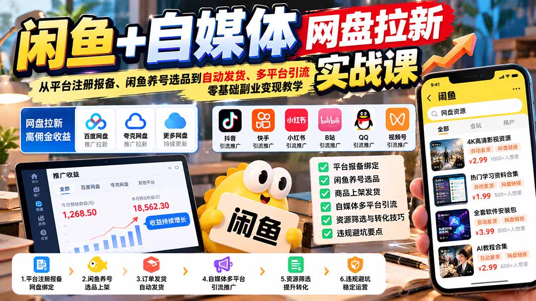 图片[2]-闲鱼+自媒体网盘拉新实战课：从平台注册报备、闲鱼养号选品到自动发货、多平台引流，零基础副业变现教学-副业网