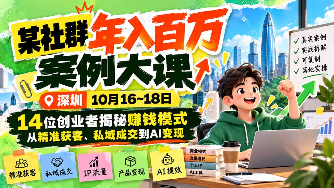 图片[2]-某社群年入百万案例大课-深圳10月16~18日：14位创业者揭秘赚钱模式，从精准获客、私域成交到AI变现-副业网