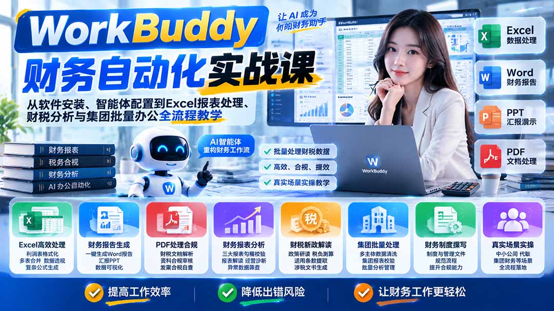 WorkBuddy财务自动化实战课:从软件安装、智能体配置到Excel报表处理、财税分析与集团批量办公全流程教学-副业网