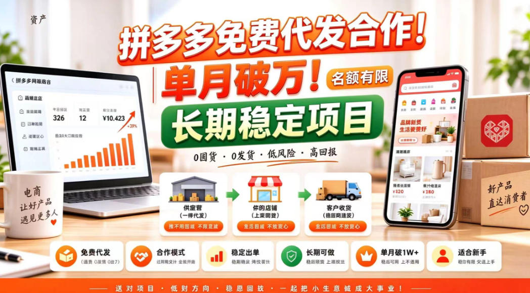 拼夕夕电商免费代发合作模式,单月破1W+,不用囤货、不用运营(名额有限)【揭秘】-副业网