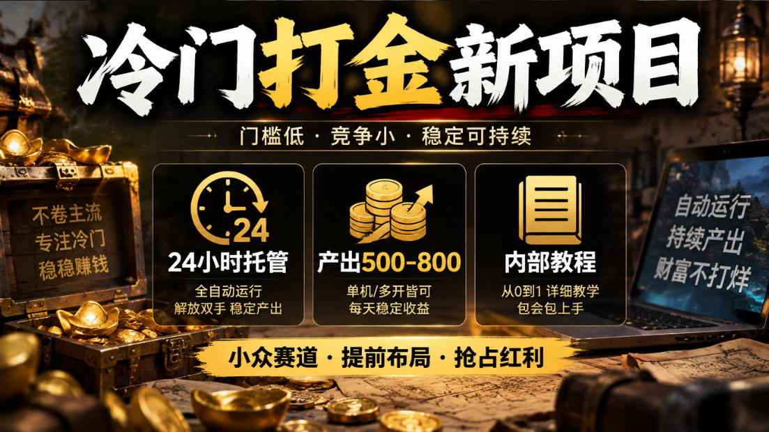 冷门打金新项目，24小时托管，产出500-800，内部教程【揭秘】-副业网