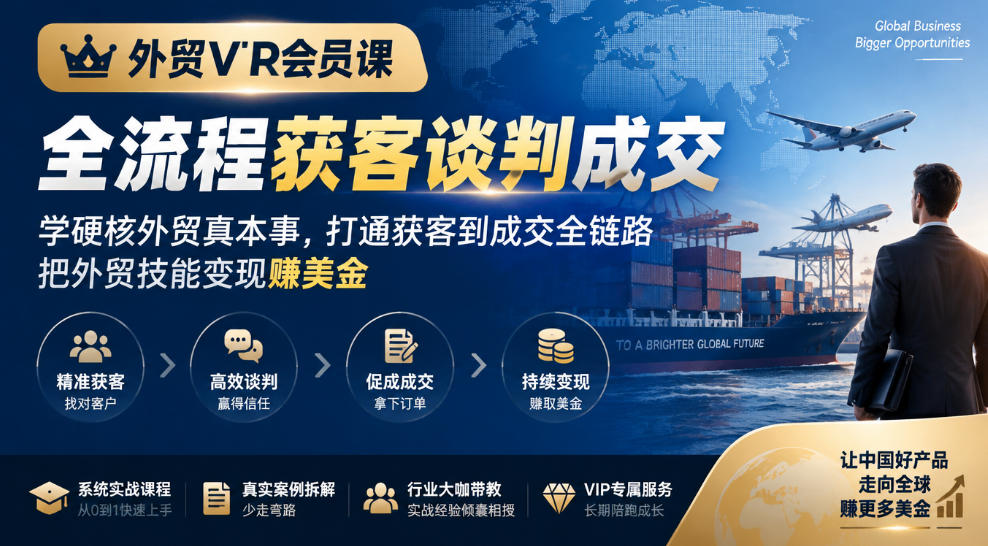 外贸VIP会员课｜全流程获客谈判成交，学硬核外贸真本事，打通获客到成交全链路，把外贸技能变现賺美金-副业网