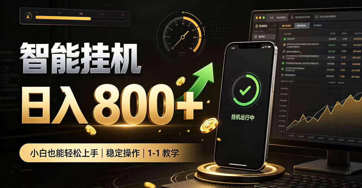 零值守智能挂G,副业高效增收居家智能挂G,新手也能日入800【揭秘】-副业网