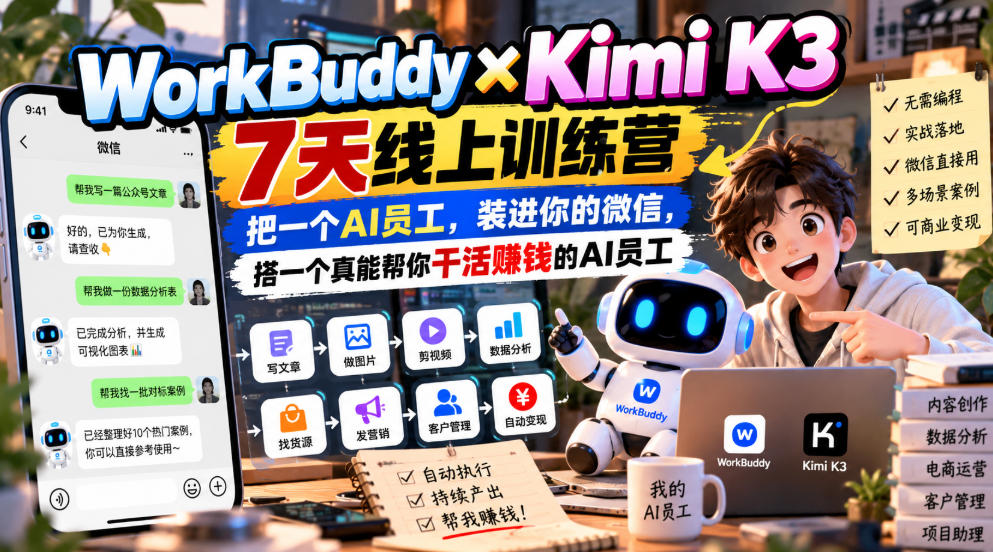 WorkBuddy×Kimi K3 7天线上训练营,把一个AI员工,装进你的微信,搭一个真能帮你干活賺钱的AI员工-副业网