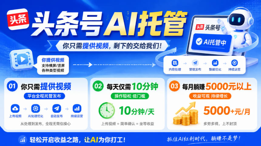 头条号AI托管，我提供视频，你发布，每天10分钟，月躺賺5000+【揭秘】-副业网