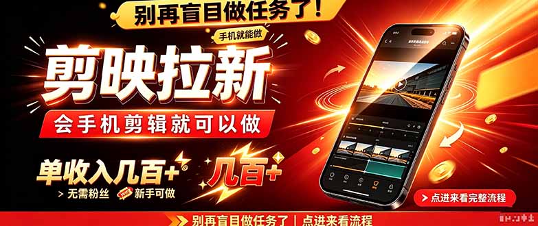 剪映拉新会手机剪辑就可以做，无需粉丝，单收入几百＋-副业网