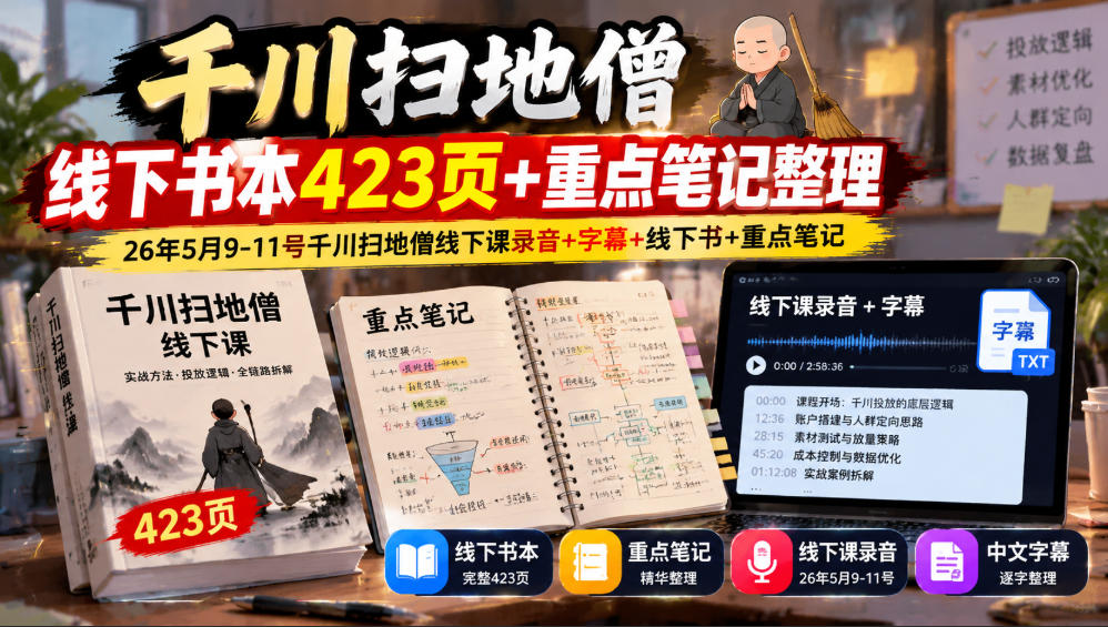 千川扫地僧线下书本423页+重点笔记整理，26年5月9-11号千川扫地僧线下课录音+字幕+线下书+重点笔记-副业网